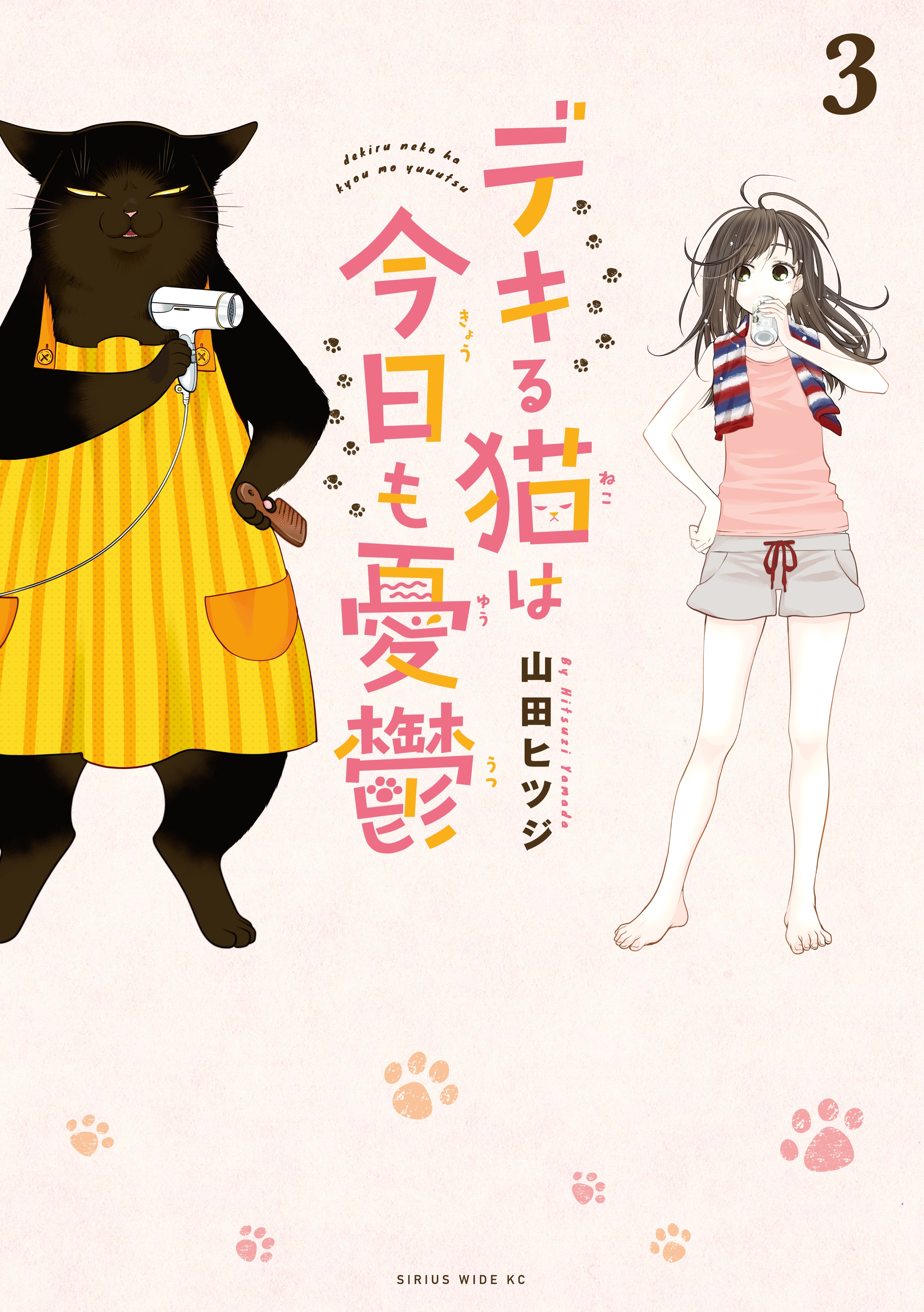 【期間限定　無料お試し版　閲覧期限2026年7月22日】デキる猫は今日も憂鬱（３）