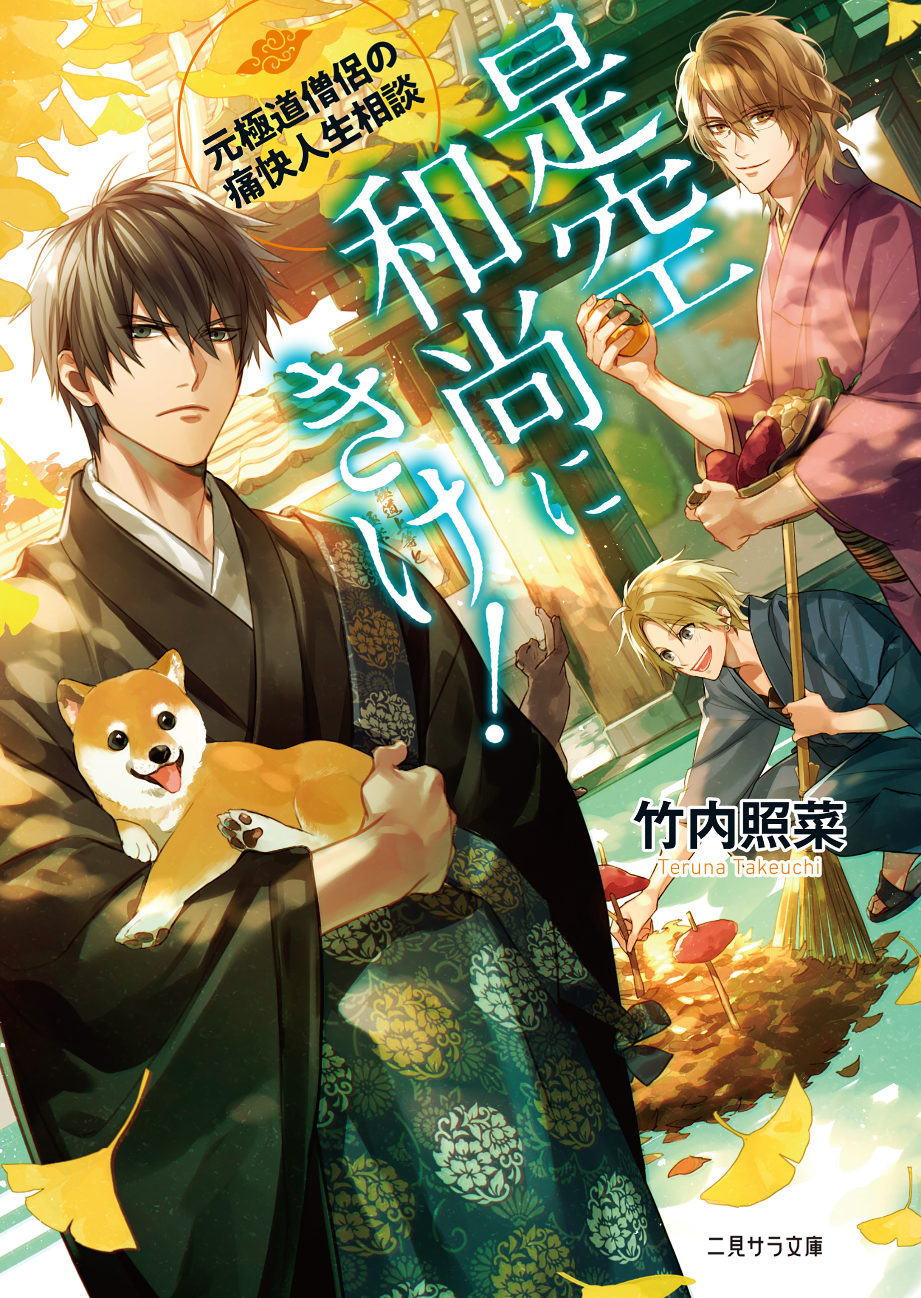 是空和尚にきけ！～元極道僧侶の痛快人生相談～【電子限定版】