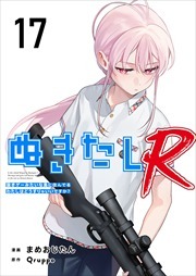 ぬきたしR17