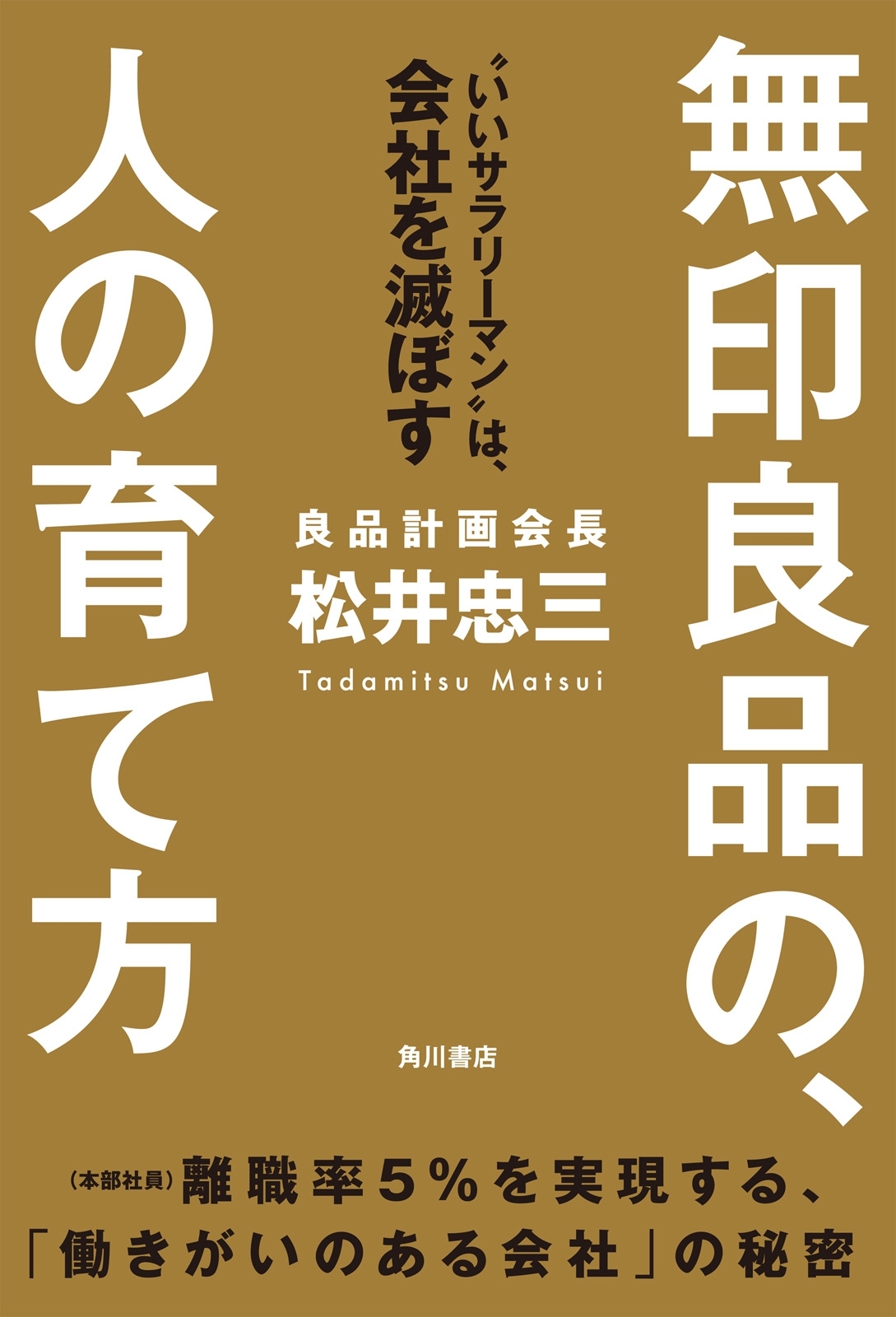 無印良品の、人の育て方　“いいサラリーマン”は、会社を滅ぼす