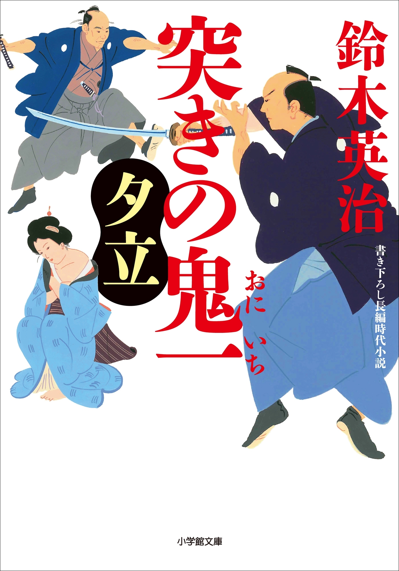 突きの鬼一　夕立