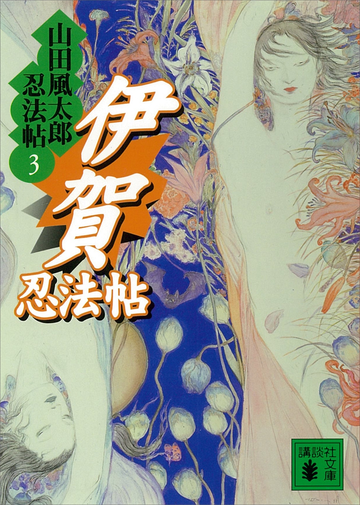 伊賀忍法帖　山田風太郎忍法帖(3)