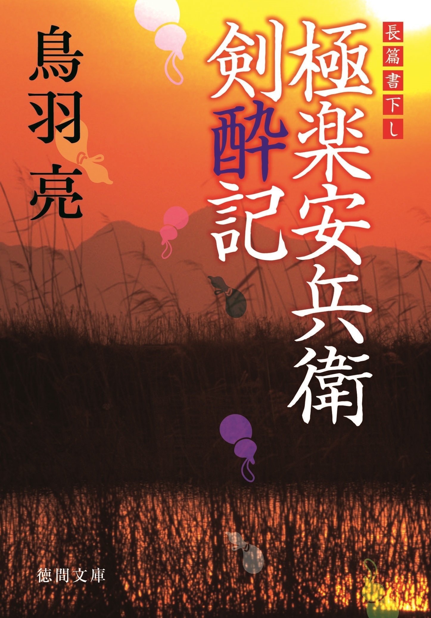 極楽安兵衛剣酔記