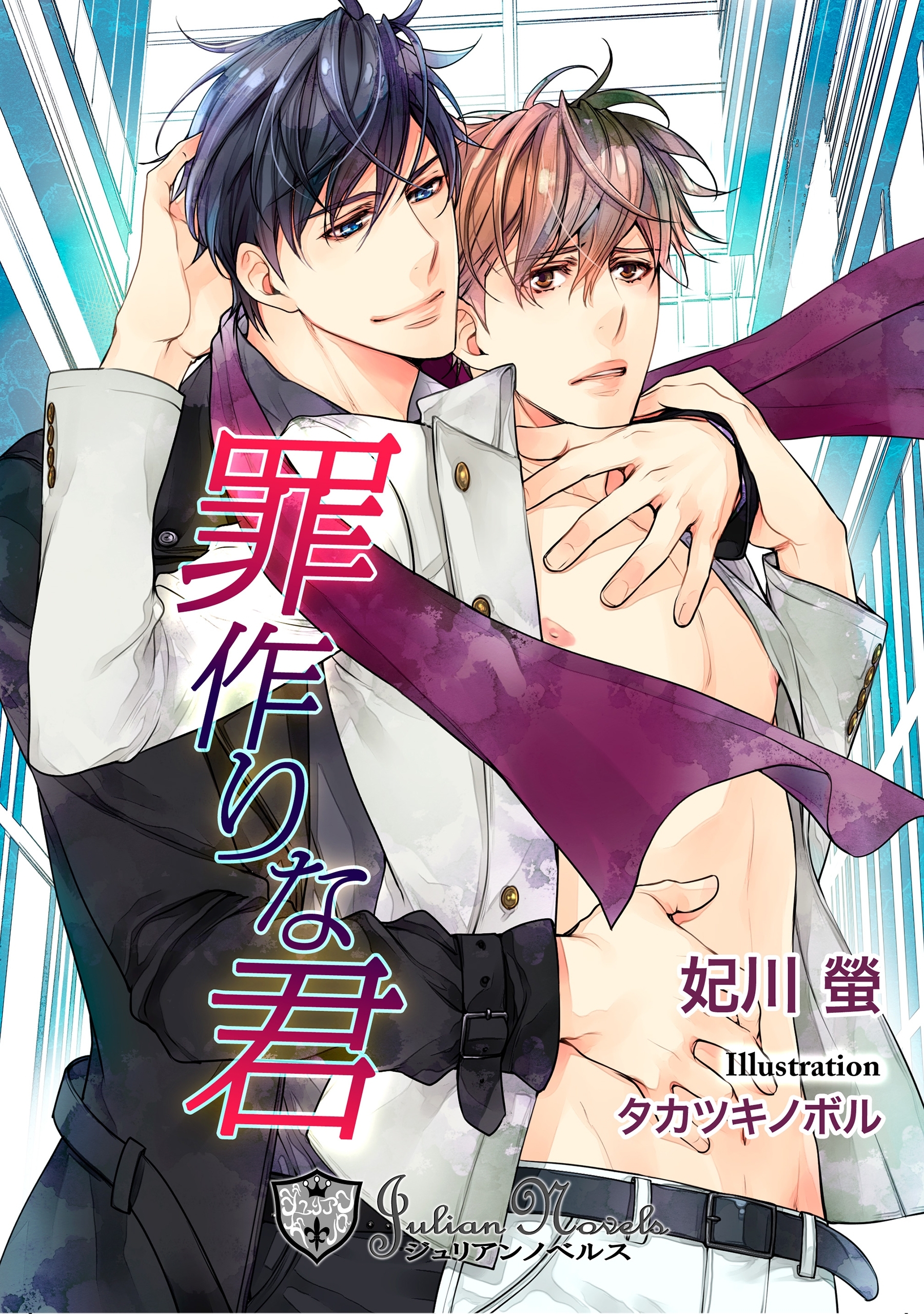 罪作りな君　【新装版イラスト入り】