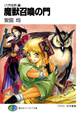〈六門世界〉1 魔獣召喚の門