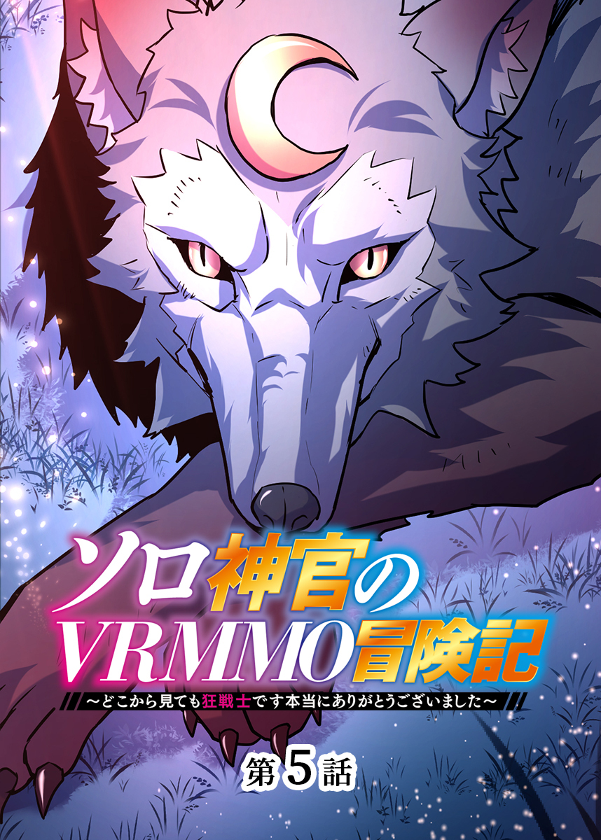 ソロ神官のVRMMO冒険記 ～どこから見ても狂戦士です本当にありがとうございました～【フルカラー】【タテヨミ】(5)