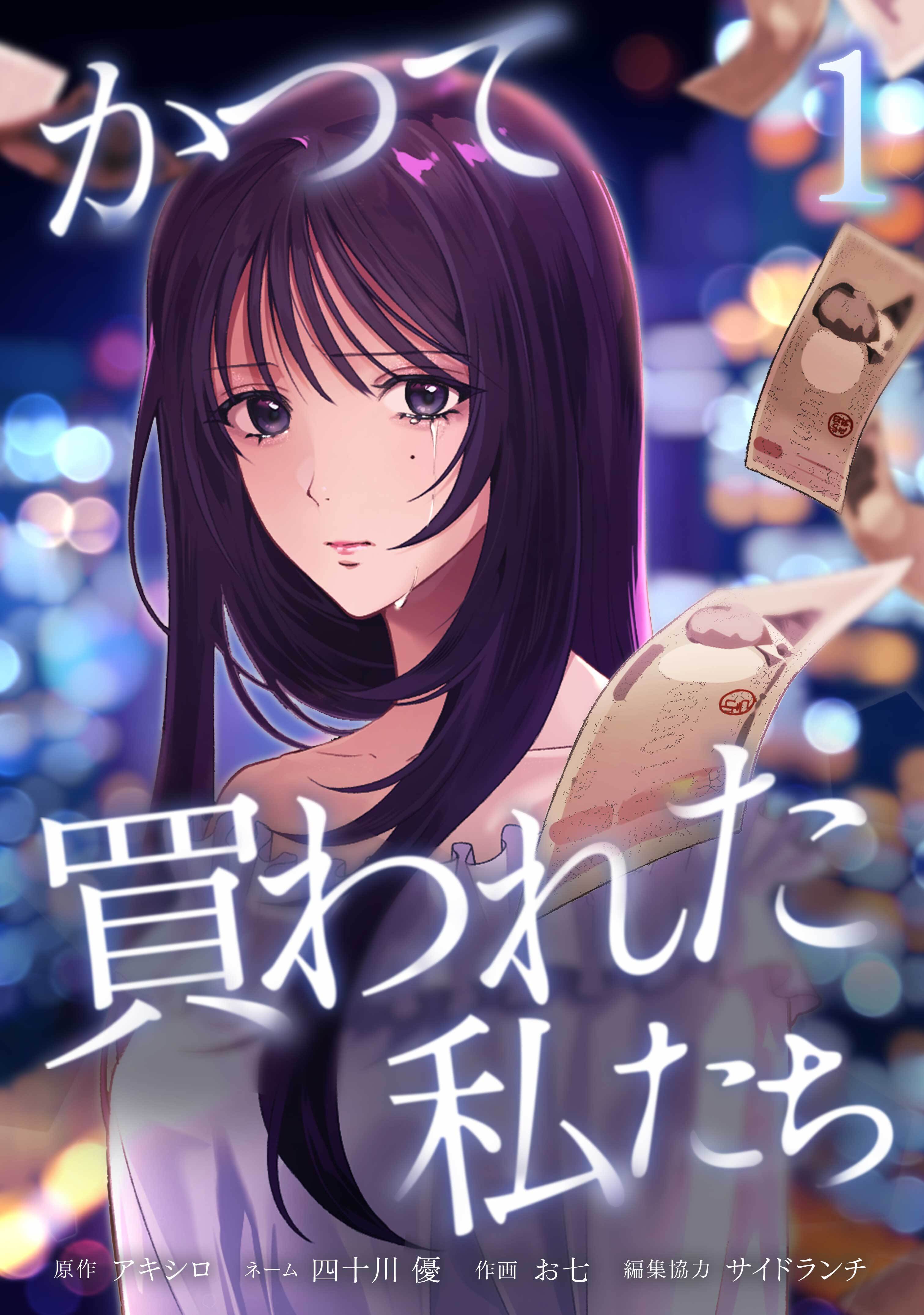 かつて買われた私たち【単行本版】