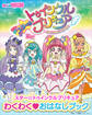 スター☆トゥインクルプリキュア わくわく おはなしブック