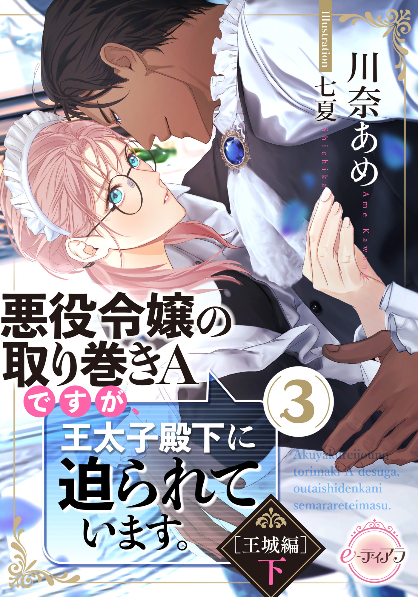 悪役令嬢の取り巻きＡですが、王太子殿下に迫られています。③［王城編］下