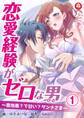 【期間限定 無料お試し版 閲覧期限2026年9月10日】恋愛経験がゼロな男 ~意地悪?で甘い?ダンナさま~ 1話