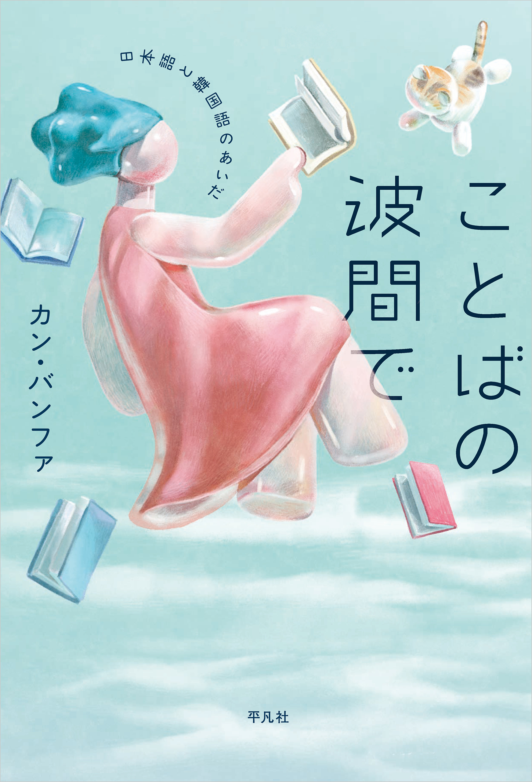ことばの波間で