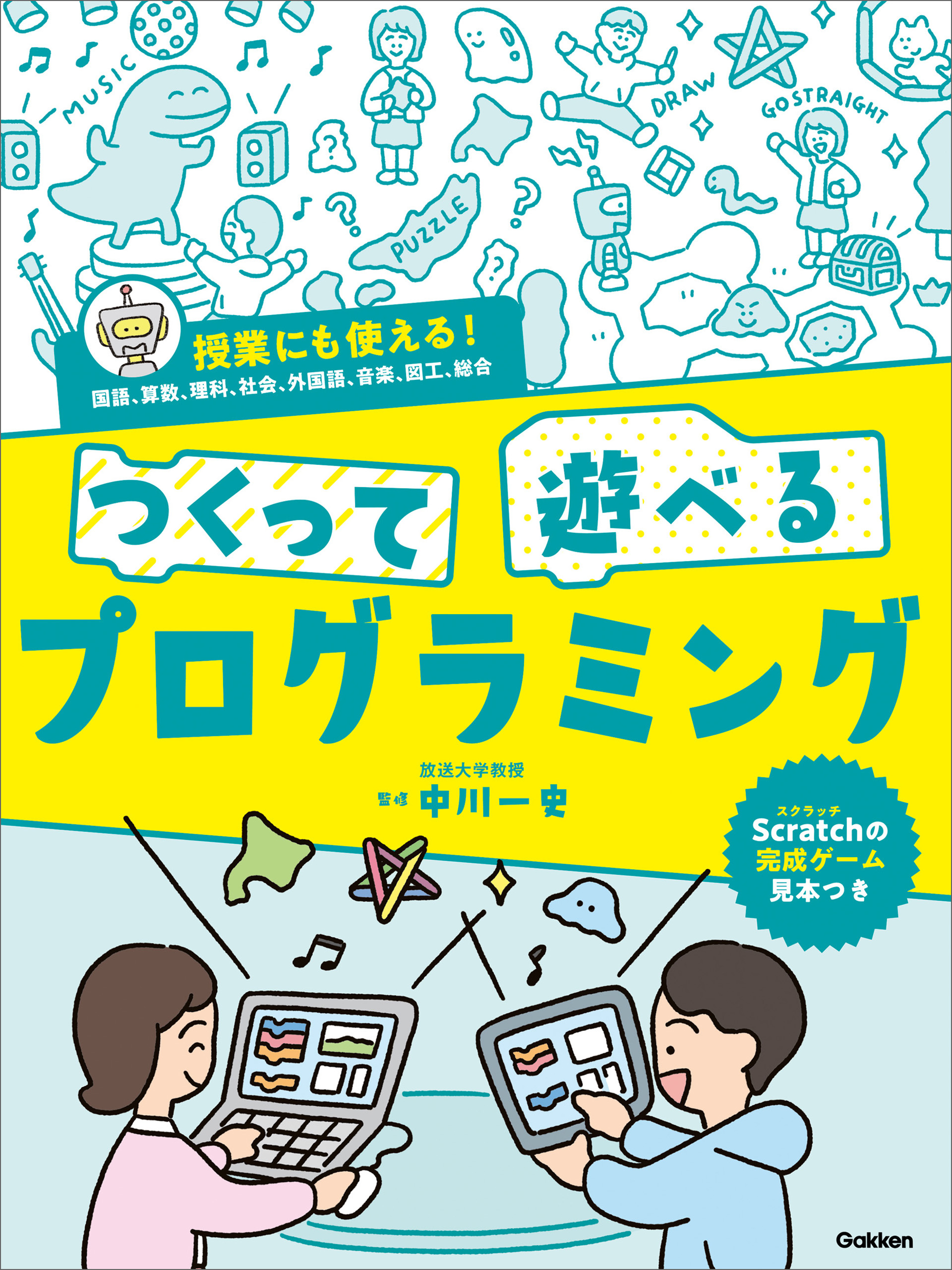 つくって遊べるプログラミング