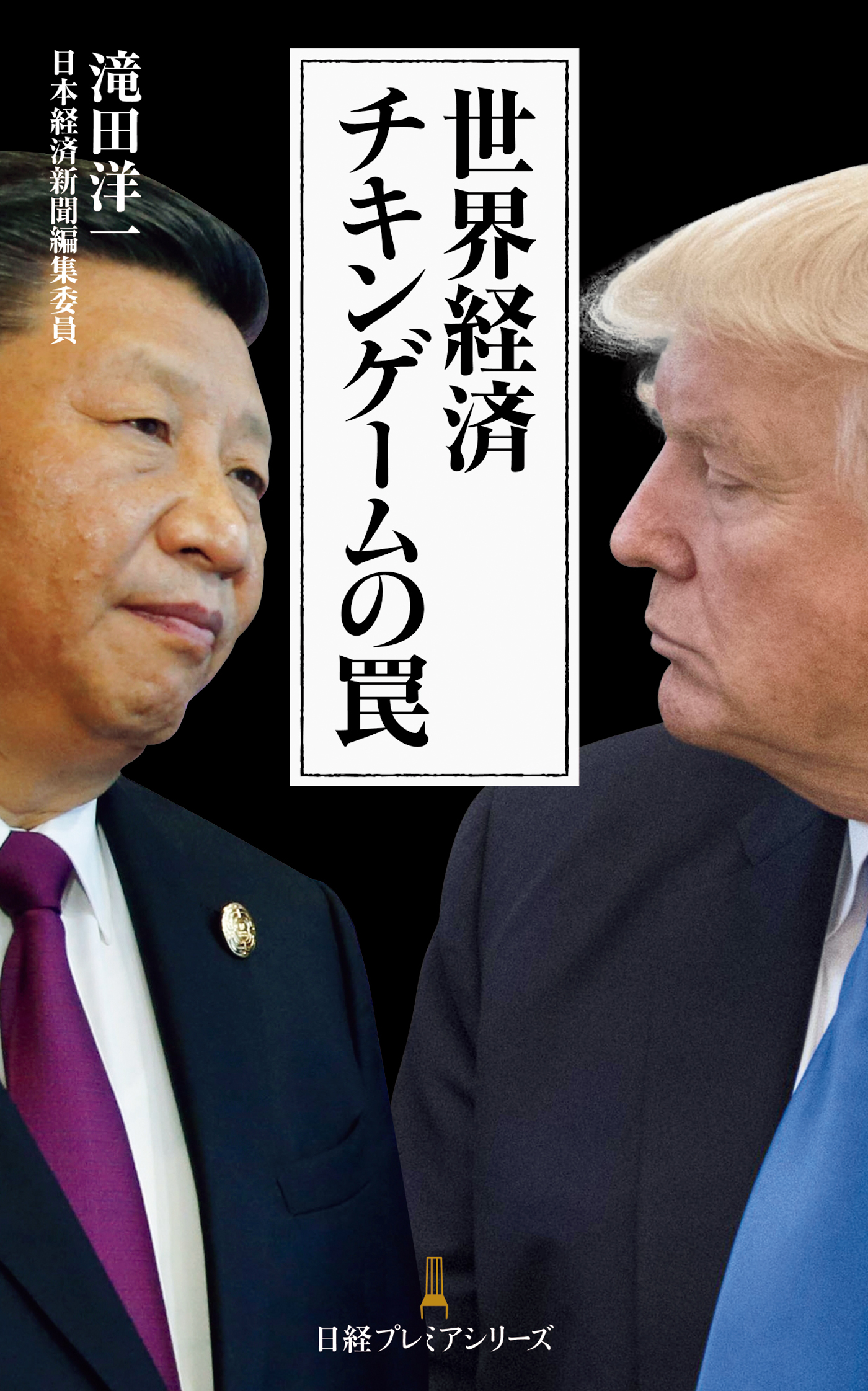 世界経済 チキンゲームの罠