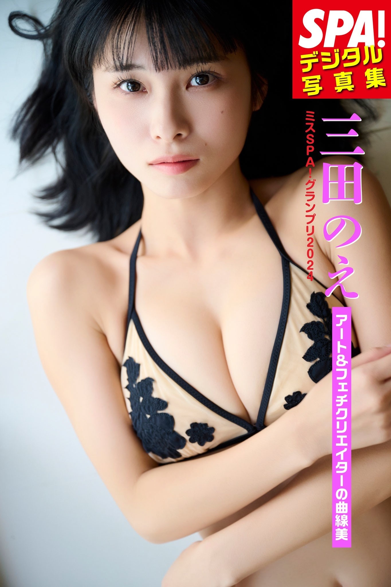 ミスSPA!2024三田のえ・「アート＆フェチクリエイターの曲線美」SPA!デジタル写真集