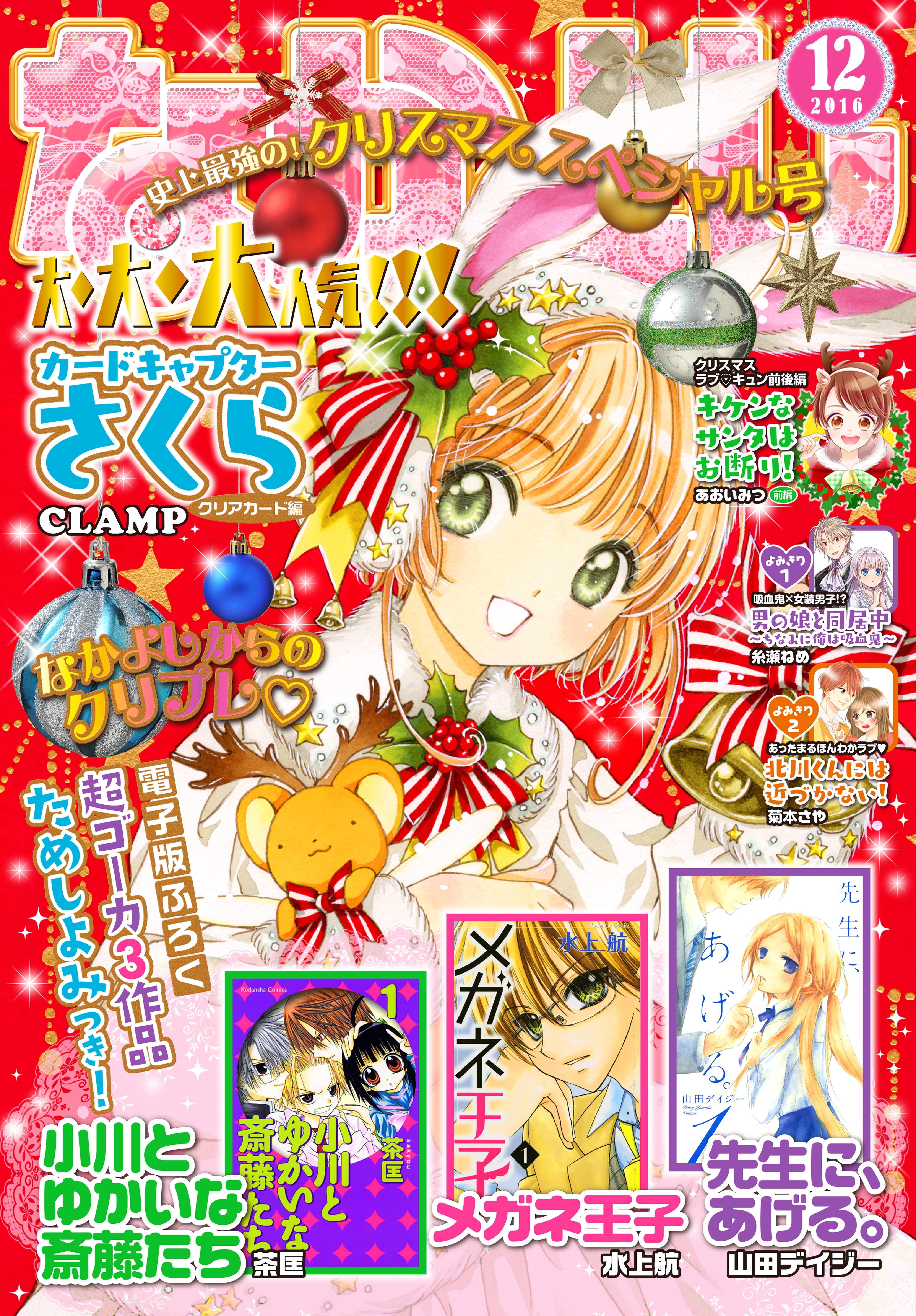 なかよし　2016年12月号 [2016年11月2日発売]