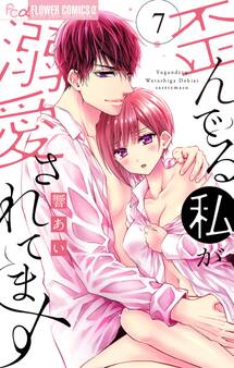 歪んでる私が溺愛されてます