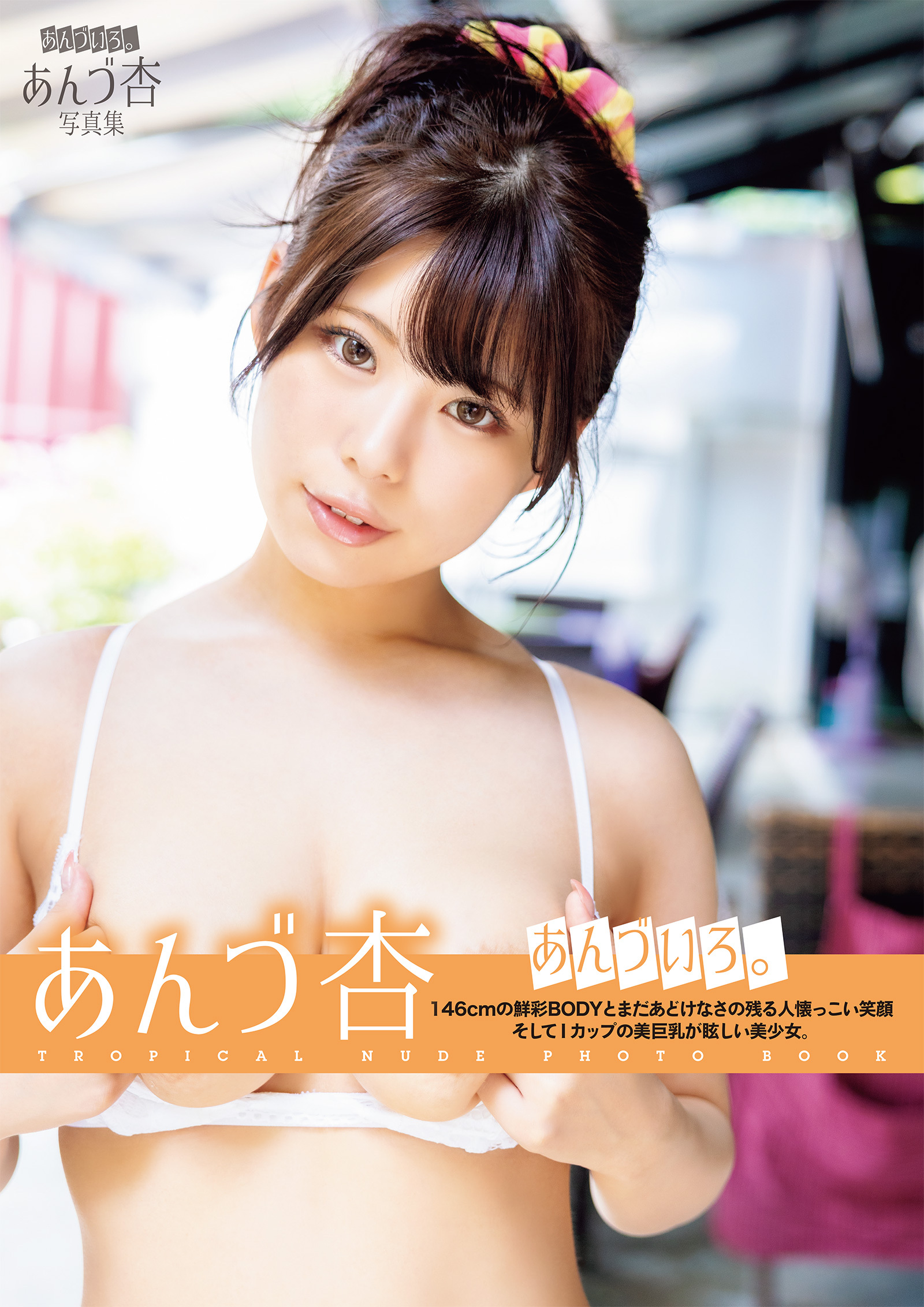 あんづ杏写真集　あんづいろ。