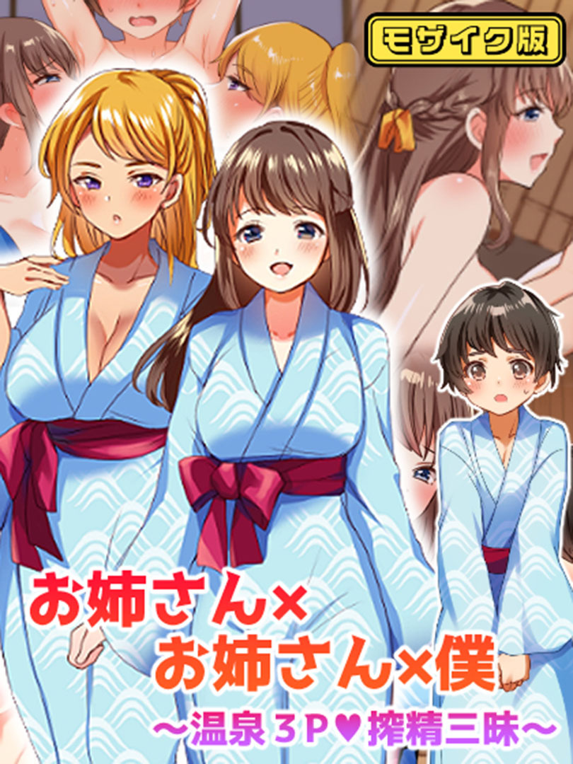 お姉さん×お姉さん×僕 ～温泉3P搾精三昧～ モザイク版