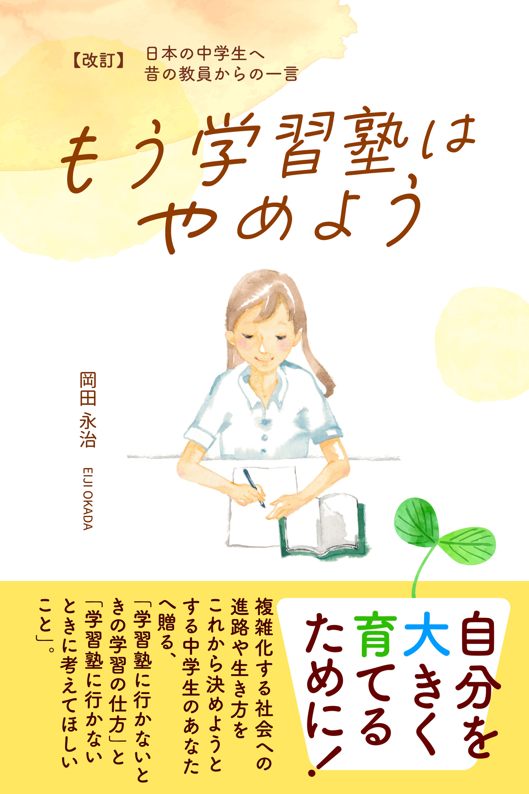 【改訂】日本の中学生へ 昔の教員からの一言 もう学習塾はやめよう