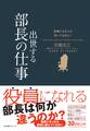 役員になる人は知っておきたい 出世する部長の仕事