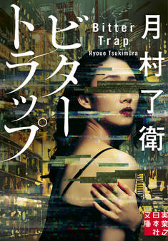 ビタートラップ