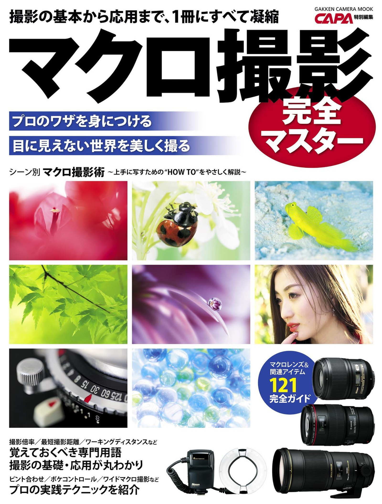 マクロ撮影完全マスター