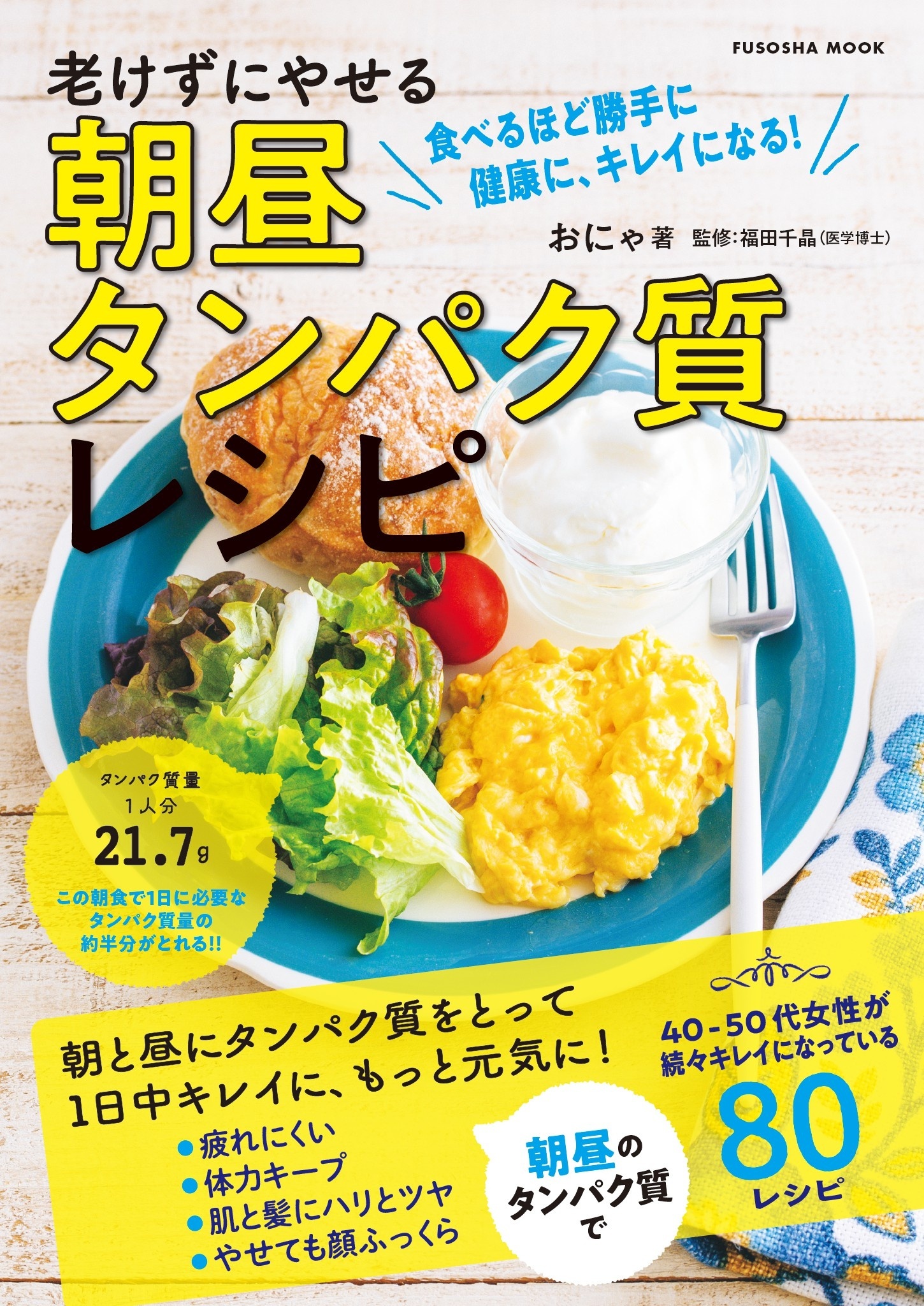 老けずにやせる　朝昼タンパク質レシピ