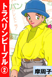 トラベリンピープル