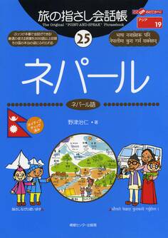 旅の指さし会話帳25ネパール