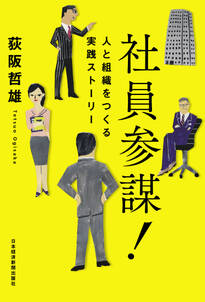 社員参謀！--人と組織をつくる実践ストーリー