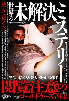 読んで震えろ!世界の未解決ミステリー 今なお真相が闇に包まれた古今東西81のコールドケース
