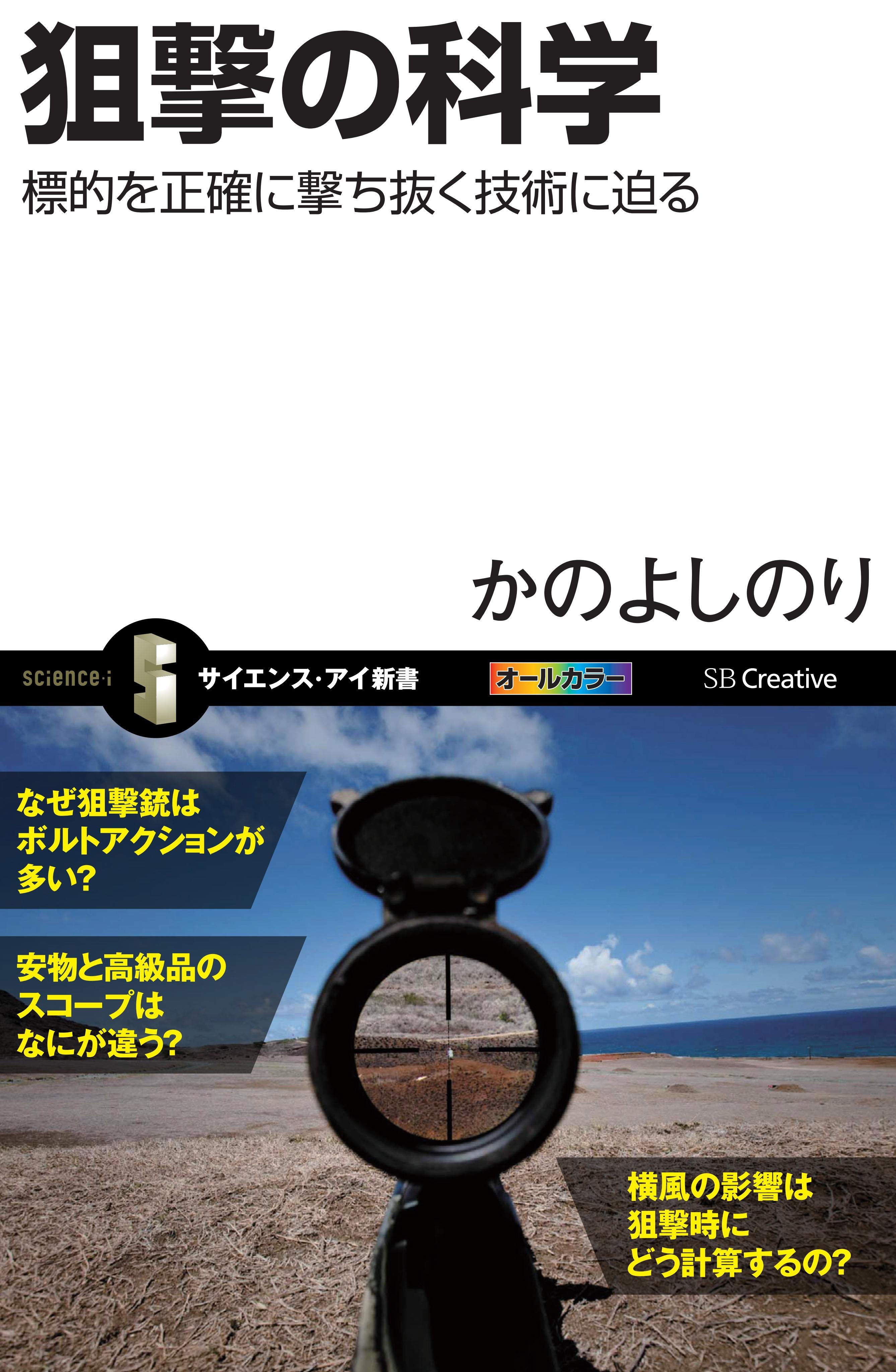狙撃の科学