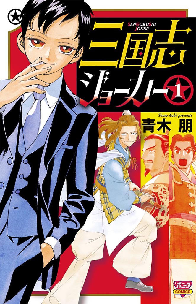 【期間限定　無料お試し版】三国志ジョーカー　1