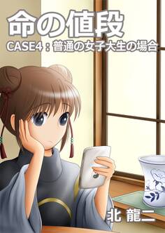 命の値段 ~case4:普通の女子大生の場合