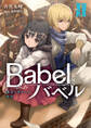 Babel II 魔法大国からの断罪