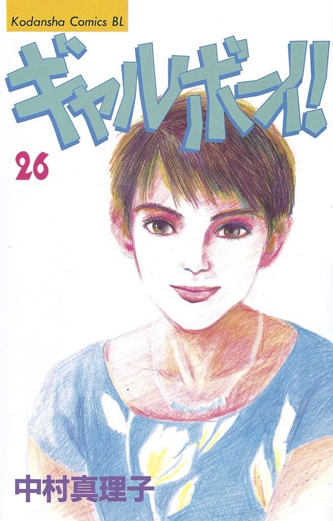 ギャルボーイ！（26）