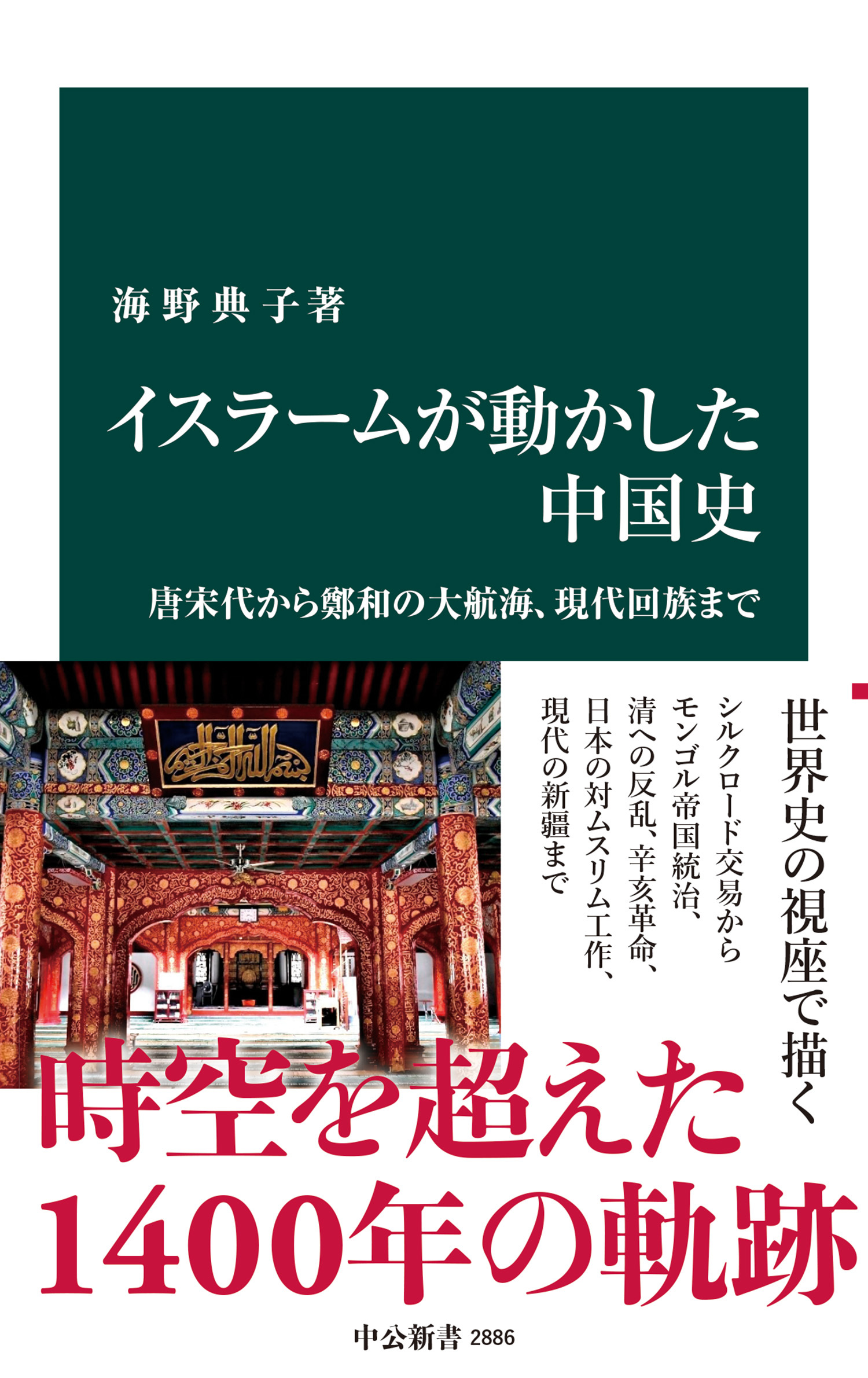 イスラームが動かした中国史　唐宋代から鄭和の大航海、現代回族まで