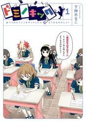 ドミノキック 並べられたドミノをキックしたらどうなるのかしら？ 1巻