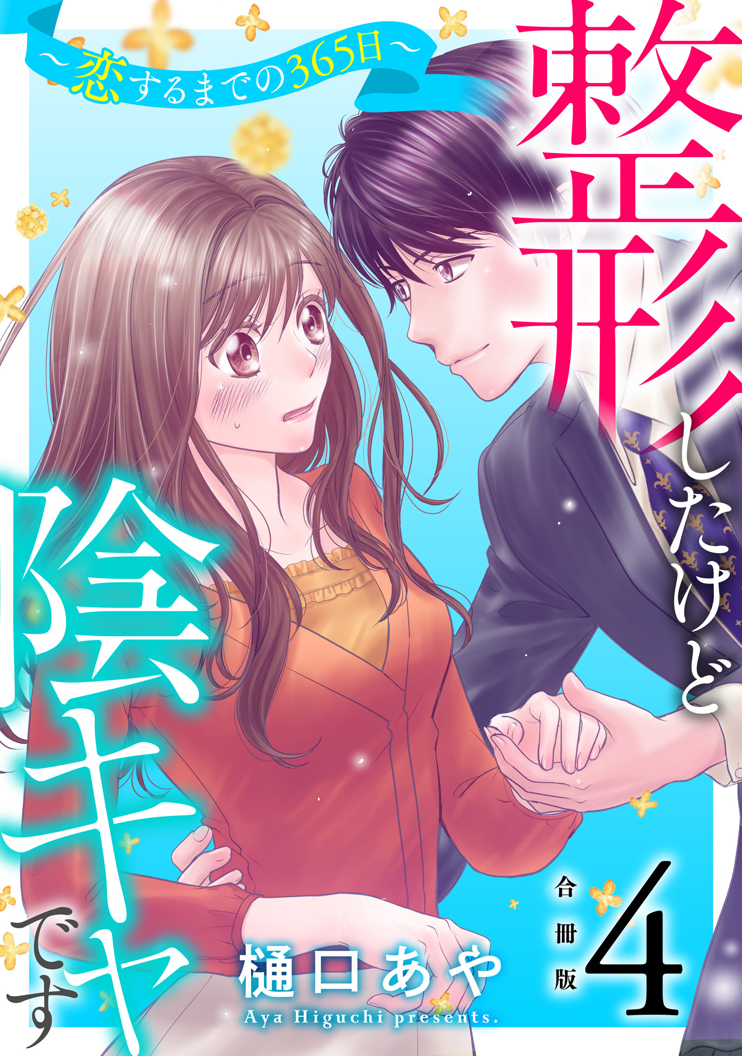 整形したけど陰キャです～恋するまでの365日～【合冊版】4