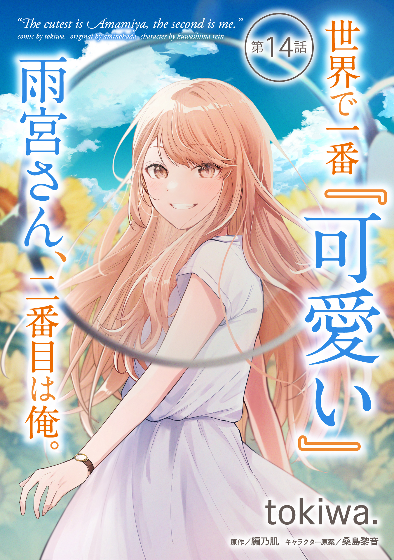 世界で一番『可愛い』雨宮さん、二番目は俺。 第14話【単話版】