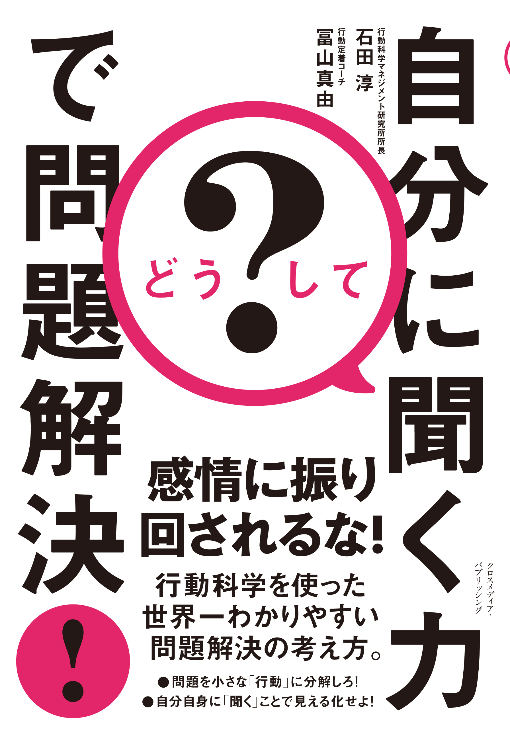 どうして？　自分に聞く力で問題解決！