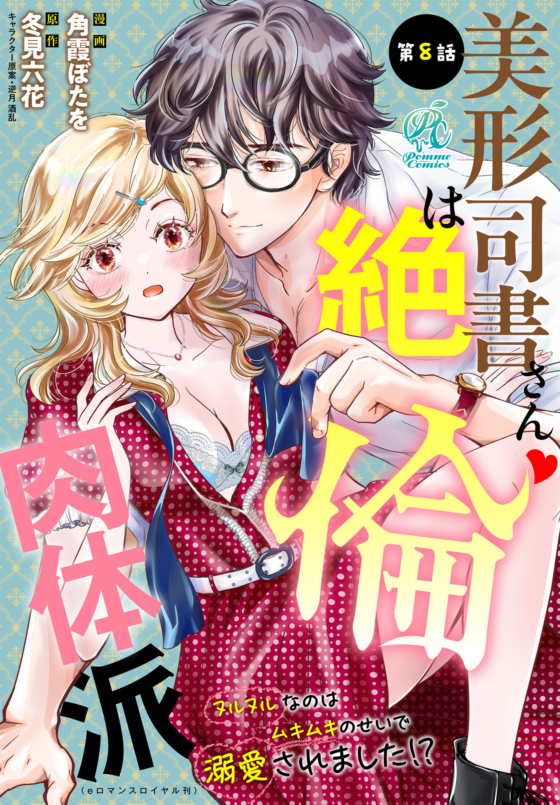 美形司書さんは絶倫肉体派　ヌルヌルなのはムキムキのせいで溺愛されました！？　第8話