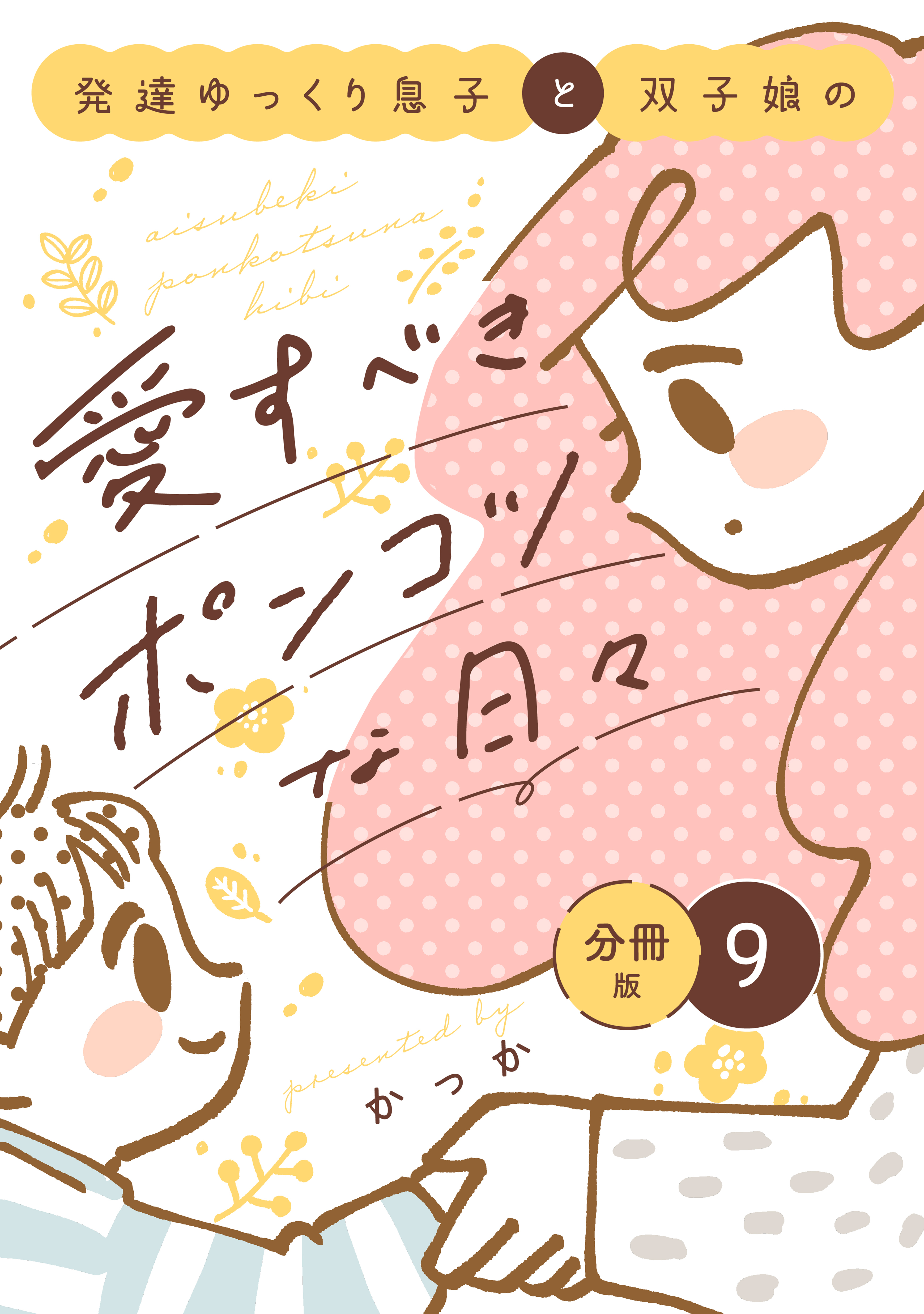 発達ゆっくり息子と双子娘の愛すべきポンコツな日々　分冊版（９）