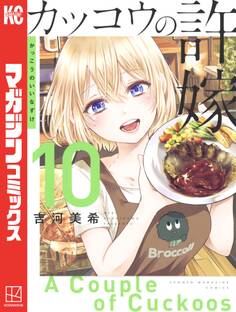 カッコウの許嫁(10)