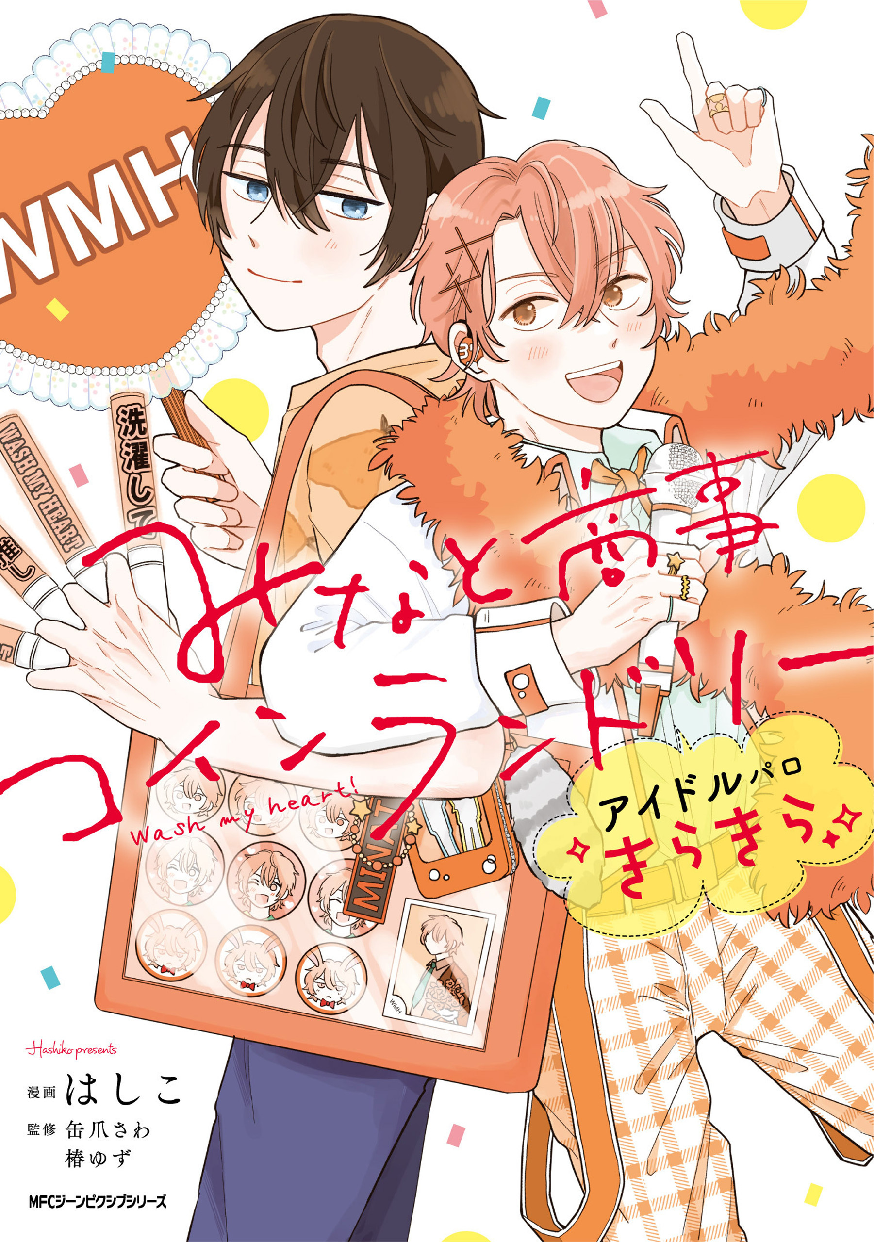 【期間限定　試し読み増量版　閲覧期限2026年4月16日】みなと商事コインランドリー　アイドルパロ きらきら