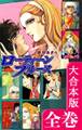 ローティーンブルース【大合本版】 全巻収録