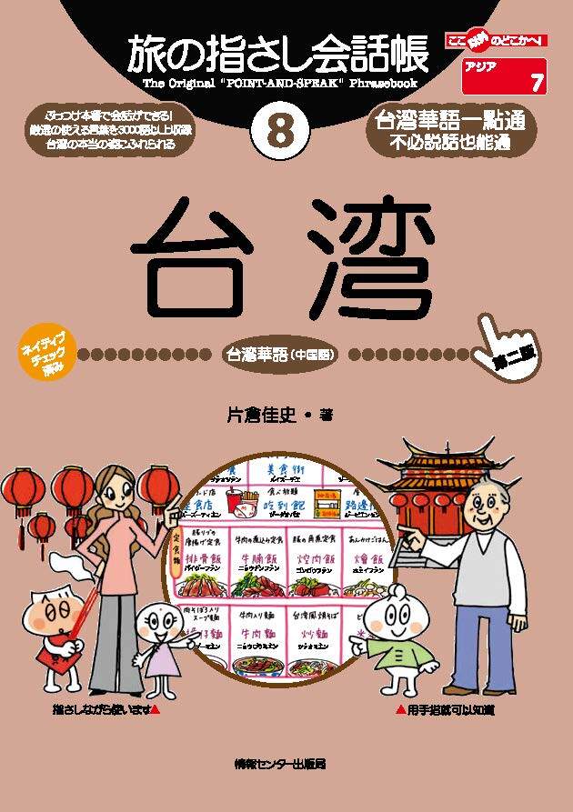 旅の指さし会話帳8台湾[第二版]
