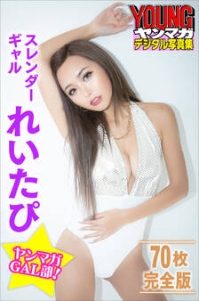 スレンダーギャル れいたぴ 【70P完全版】ヤンマガGAL部! ヤンマガデジタル写真集