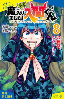 小説 魔入りました!入間くん(8)収穫祭、スタート!【試し読み】