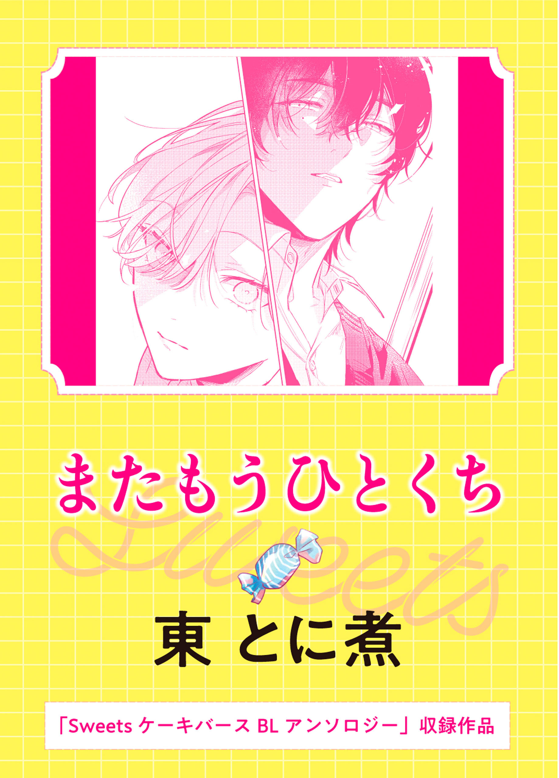 またもうひとくち